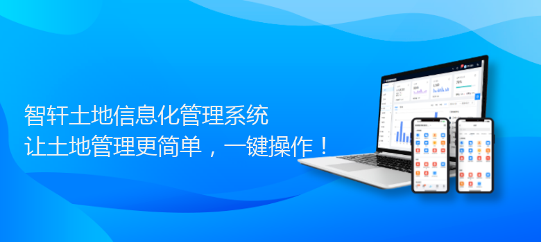 土地信息化管理系统